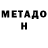 МЕТАДОН кристалл Marxist Goon